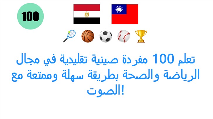 تعلم 100 مفردة صينية تقليدية في مجال الرياضة والصحة بطريقة سهلة وممتعة مع الصوت!